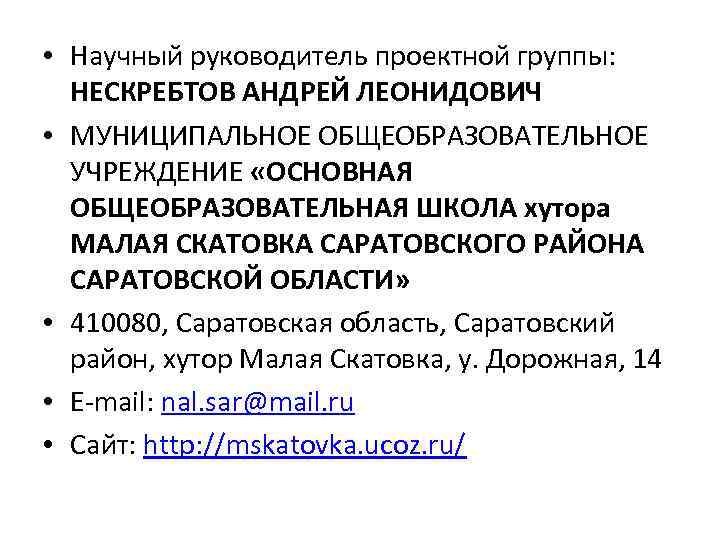  • Научный руководитель проектной группы: НЕСКРЕБТОВ АНДРЕЙ ЛЕОНИДОВИЧ • МУНИЦИПАЛЬНОЕ ОБЩЕОБРАЗОВАТЕЛЬНОЕ УЧРЕЖДЕНИЕ «ОСНОВНАЯ