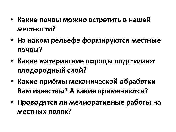  • Какие почвы можно встретить в нашей местности? • На каком рельефе формируются