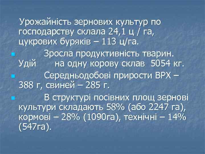 n n n Урожайність зернових культур по господарству склала 24, 1 ц / га,