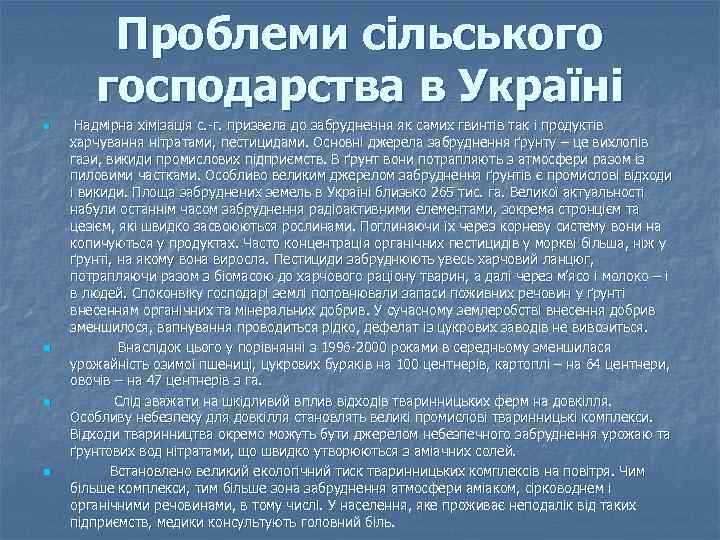 Проблеми сільського господарства в Україні n n Надмірна хімізація с. -г. призвела до забруднення