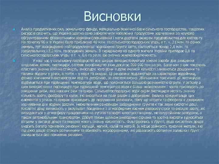 Висновки n n Аналіз продуктивних сил, земельного фонду, матеріально-технічної бази сільського господарства, трудових ресурсів