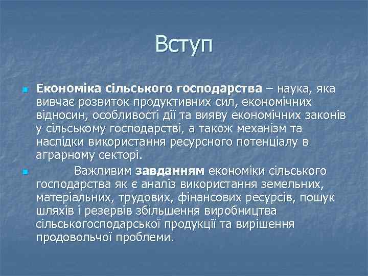 Вступ n n Економіка сільського господарства – наука, яка вивчає розвиток продуктивних сил, економічних