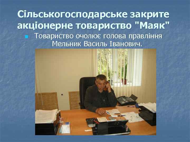 Сільськогосподарське закрите акціонерне товариство 