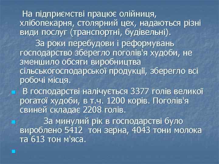 n n n На підприємстві працює олійниця, хлібопекарня, столярний цех, надаються різні види послуг