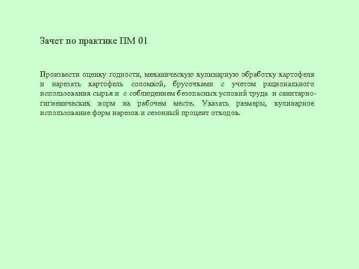 Зачет по практике ПМ 01 Произвести оценку годности, механическую кулинарную обработку картофеля и нарезать