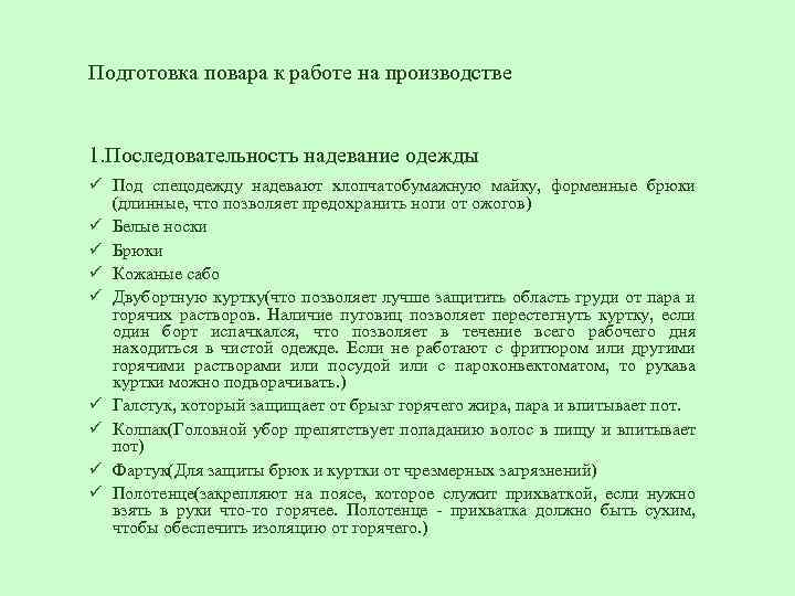 Подготовка повара к работе на производстве 1. Последовательность надевание одежды ü Под спецодежду надевают