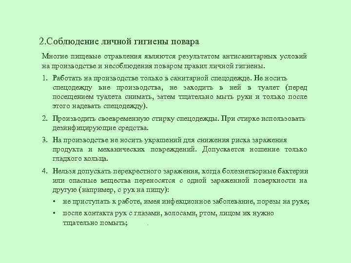 2. Соблюдение личной гигиены повара Многие пищевые отравления являются результатом антисанитарных условий на производстве