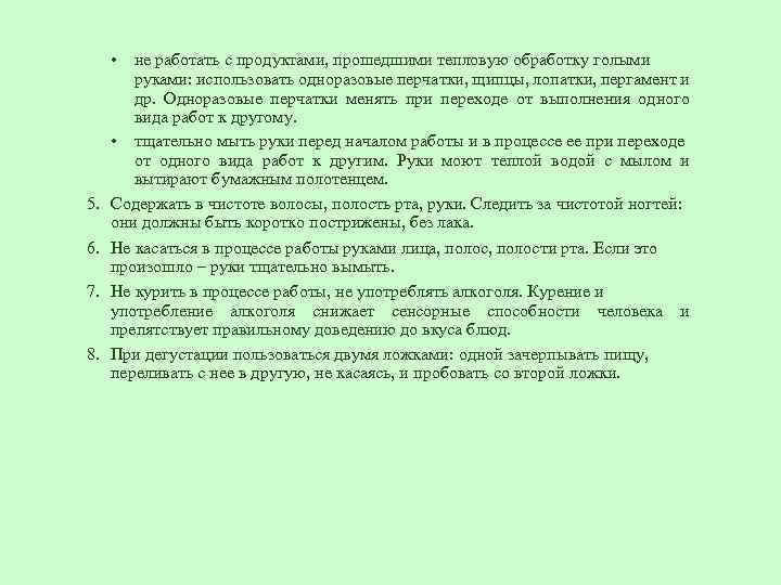  • 5. 6. 7. 8. не работать с продуктами, прошедшими тепловую обработку голыми