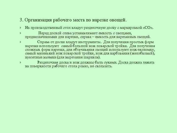 3. Организация рабочего места по нарезке овощей. На производственный стол кладут разделочную доску с