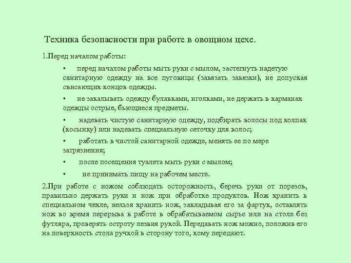 Техника безопасности при работе в овощном цехе. 1. Перед началом работы: • перед началом