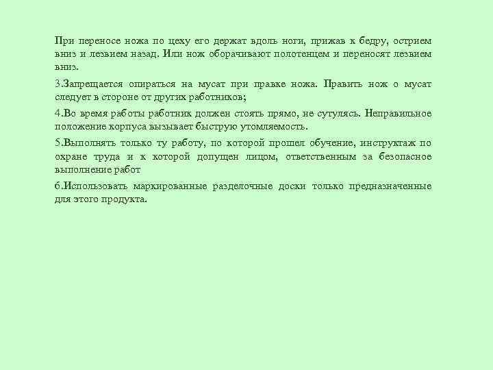 При переносе ножа по цеху его держат вдоль ноги, прижав к бедру, острием вниз