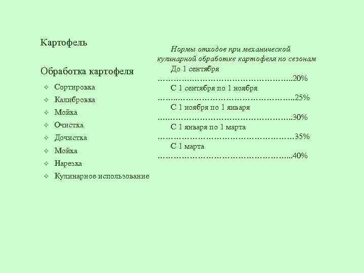 Картофель Обработка картофеля v Сортировка v Калибровка v Мойка v Очистка v Дочистка v