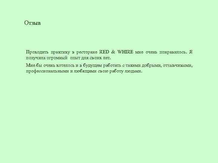 Отзыв Проходить практику в ресторане RED & WHIRE мне очень понравилось. Я получила огромный