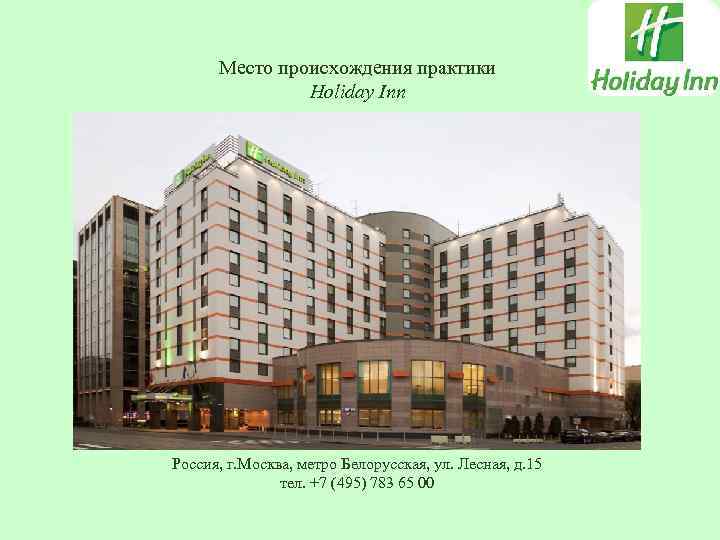 Место происхождения практики Holiday Inn Россия, г. Москва, метро Белорусская, ул. Лесная, д. 15