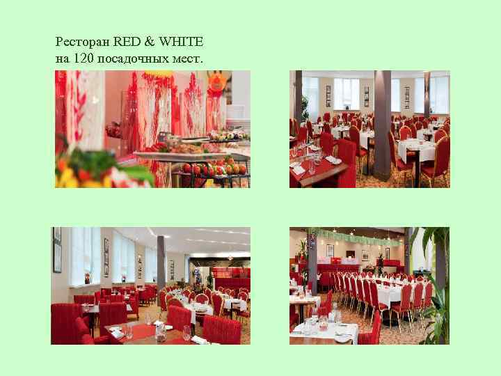 Ресторан RED & WHITE на 120 посадочных мест. 