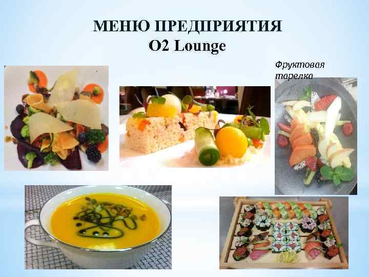 МЕНЮ ПРЕДПРИЯТИЯ O 2 Lounge Фруктовая тарелка 