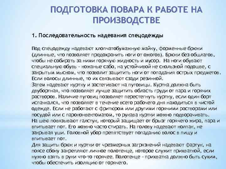 ПОДГОТОВКА ПОВАРА К РАБОТЕ НА ПРОИЗВОДСТВЕ 1. Последовательность надевания спецодежды Под спецодежду надевают хлопчатобумажную