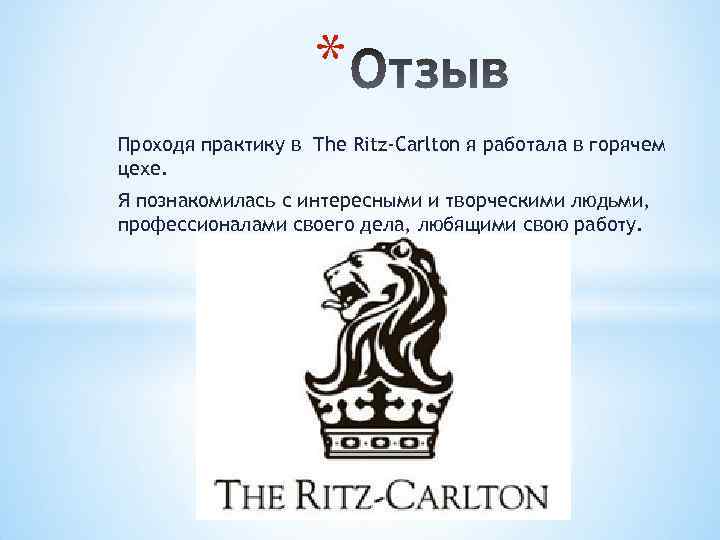 * Проходя практику в The Ritz-Carlton я работала в горячем цехе. Я познакомилась с