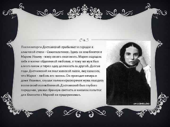После каторги Достоевский прибывает в городок в азиатской степи - Семипалатинск. Здесь он влюбляется