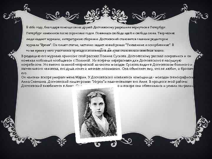 В 1860 году, благодаря помощи своих друзей Достоевскому разрешили вернуться в Петербург изменился после