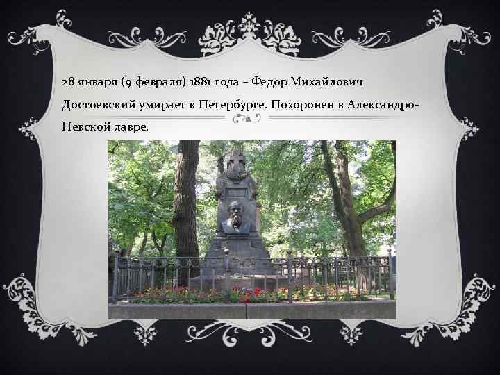 28 января (9 февраля) 1881 года – Федор Михайлович Достоевский умирает в Петербурге. Похоронен