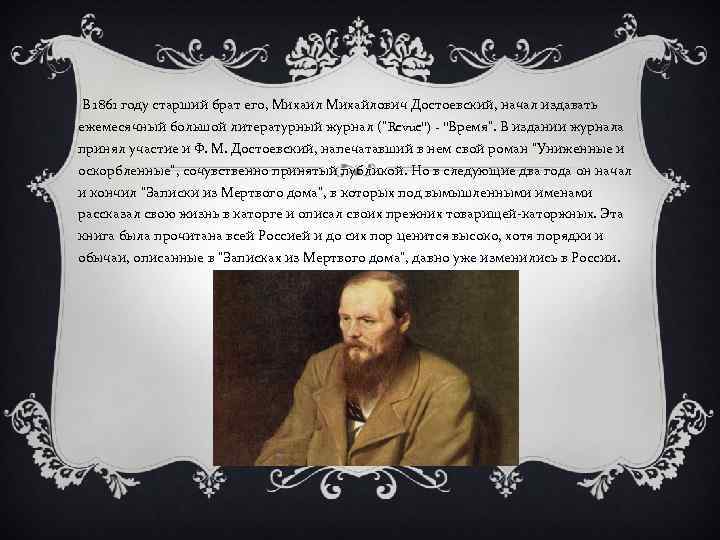 В 1861 году старший брат его, Михаил Михайлович Достоевский, начал издавать ежемесячный большой литературный