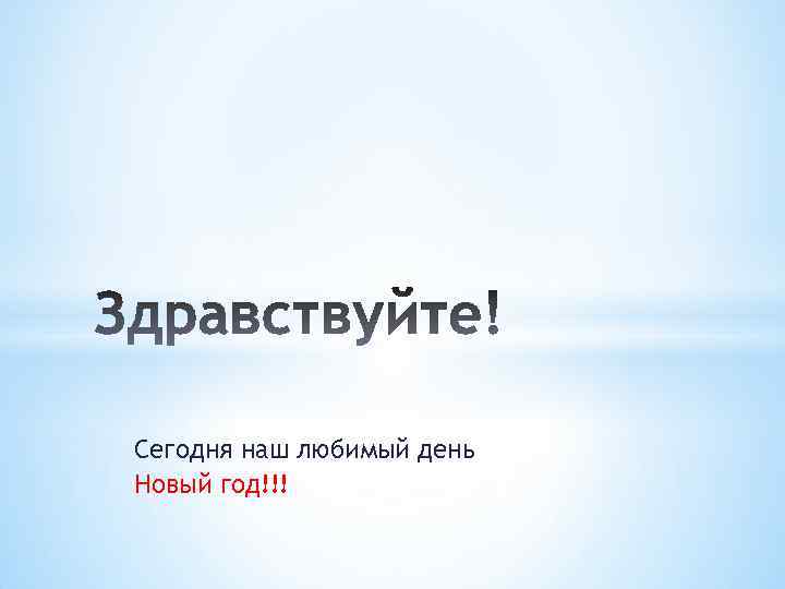 Сегодня наш любимый день Новый год!!! 