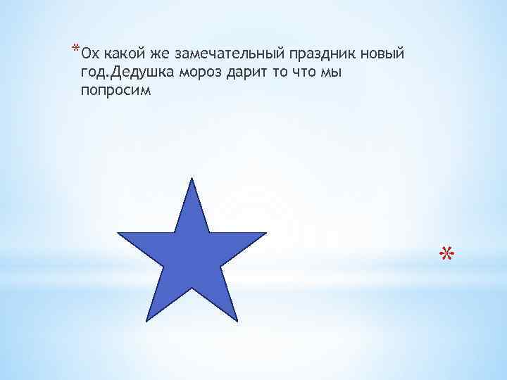 *Ох какой же замечательный праздник новый год. Дедушка мороз дарит то что мы попросим