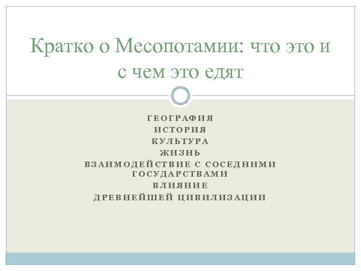 Кратко о Месопотамии: что это и с чем это едят ГЕОГРАФИЯ ИСТОРИЯ КУЛЬТУРА ЖИЗНЬ