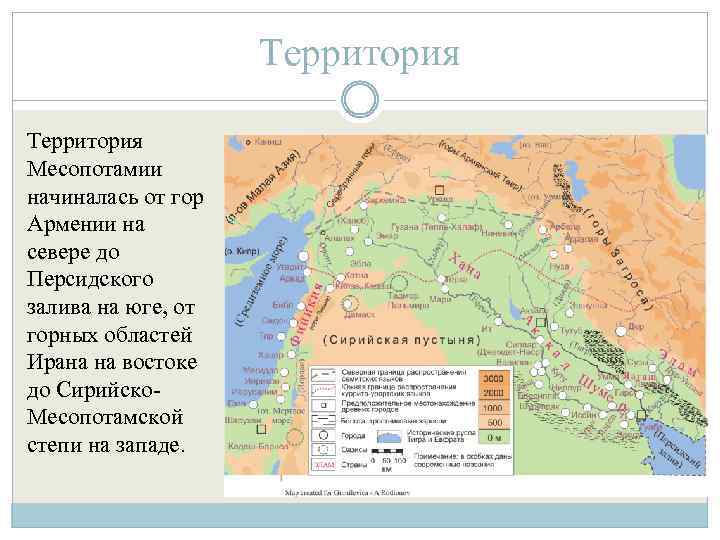 Территория Месопотамии начиналась от гор Армении на севере до Персидского залива на юге, от