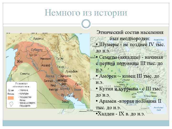 Немного из истории На рубеже IV и III тыс. В начале III тыс. до