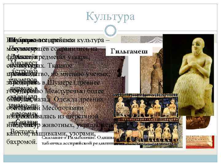 Культура Шумеры Изображения древних Вавилоно-ассирийская культура – Письменность: месопотамцев сохранились на культура народов, населявших