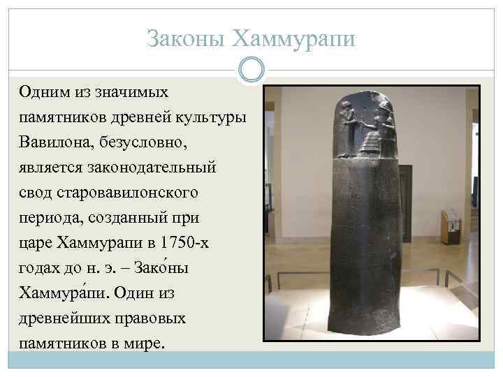 Законы Хаммурапи Одним из значимых памятников древней культуры Вавилона, безусловно, является законодательный свод старовавилонского
