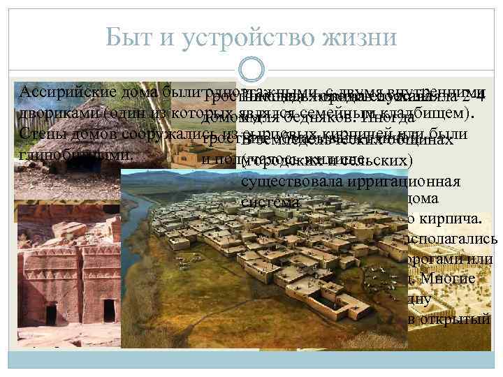 Быт и устройство жизни Ассирийские дома были одноэтажными, с двумя внутренними Тростниковая хижина служила