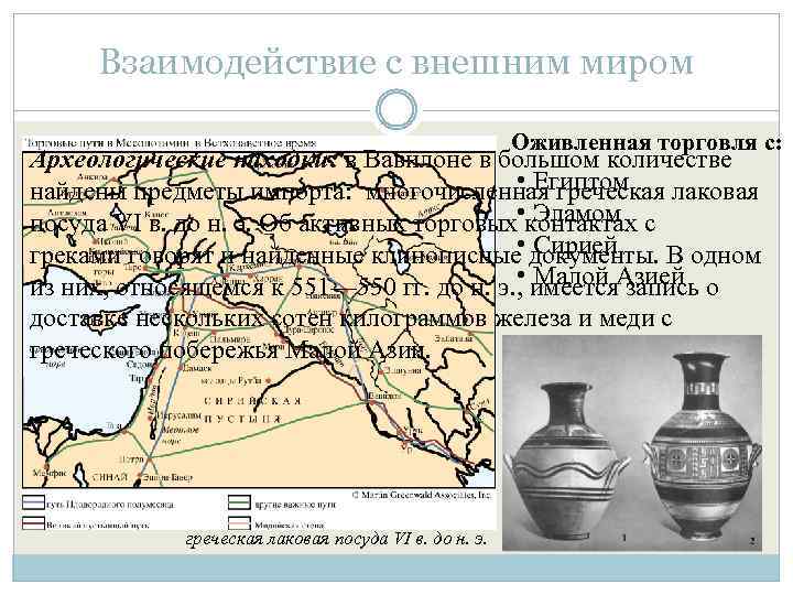 Взаимодействие с внешним миром Оживленная торговля с: Археологические находки: в Вавилоне в большом количестве