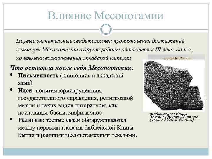 Влияние Месопотамии Первые значительные свидетельства проникновения достижений культуры Месопотамии в другие районы относятся к