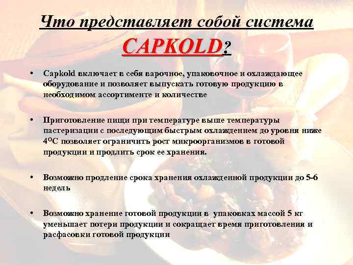 Что представляет собой система CAPKOLD? • Capkold включает в себя варочное, упаковочное и охлаждающее
