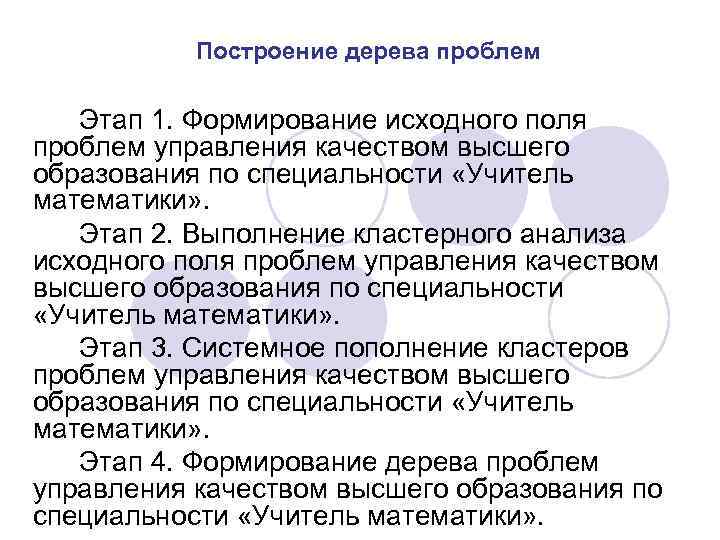 Построение дерева проблем Этап 1. Формирование исходного поля проблем управления качеством высшего образования по