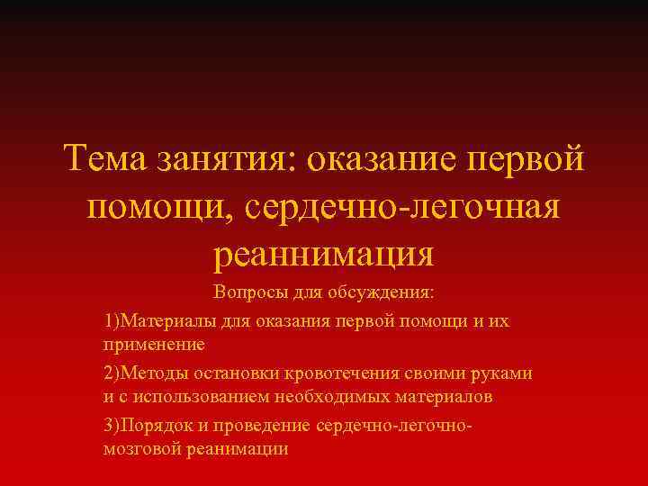 Тема занятия: оказание первой помощи, сердечно-легочная реаннимация Вопросы для обсуждения: 1)Материалы для оказания первой