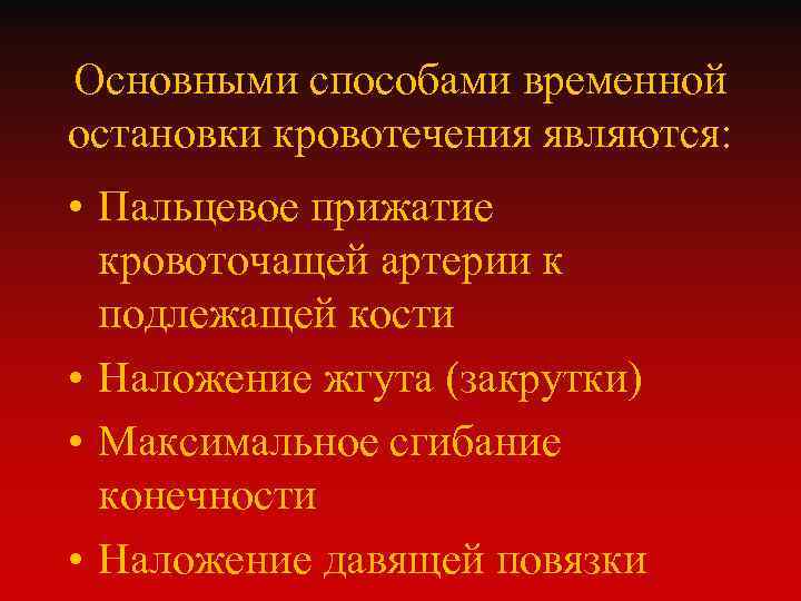 К временным методам остановки кровотечения относятся