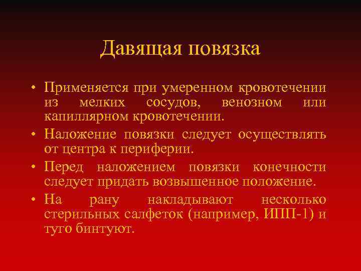 Давящая повязка • Применяется при умеренном кровотечении из мелких сосудов, венозном или капиллярном кровотечении.