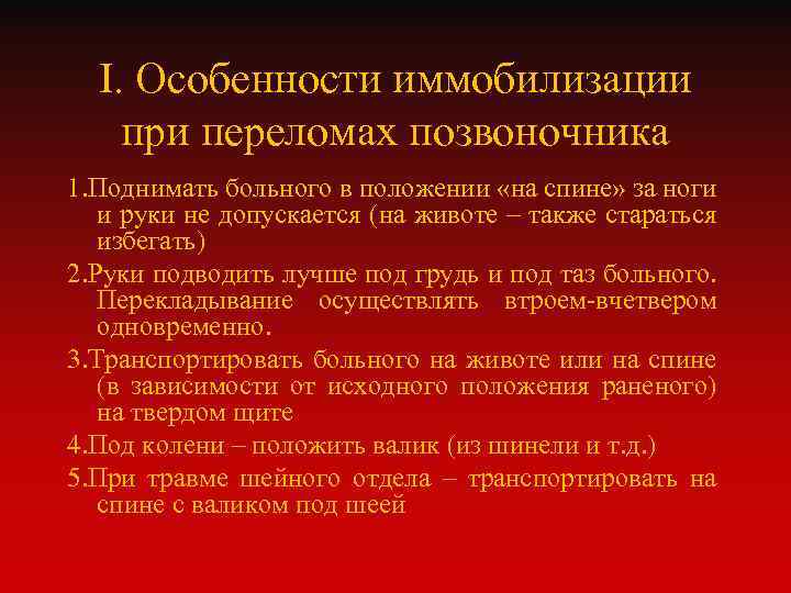 I. Особенности иммобилизации при переломах позвоночника 1. Поднимать больного в положении «на спине» за
