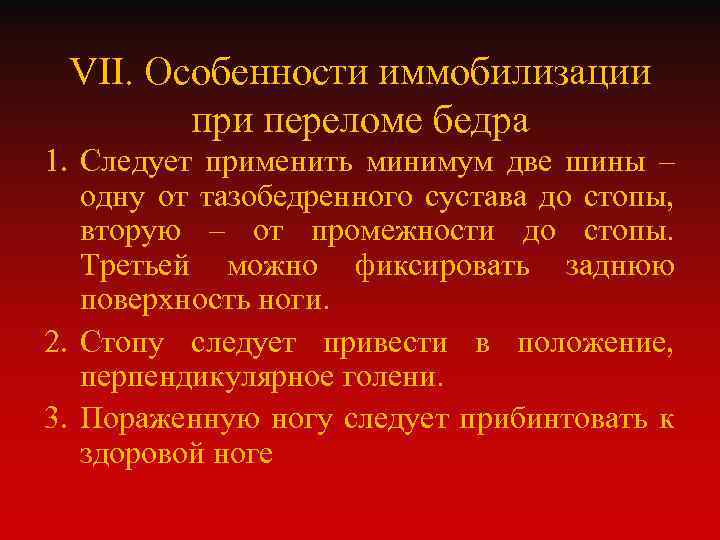 VII. Особенности иммобилизации при переломе бедра 1. Следует применить минимум две шины – одну