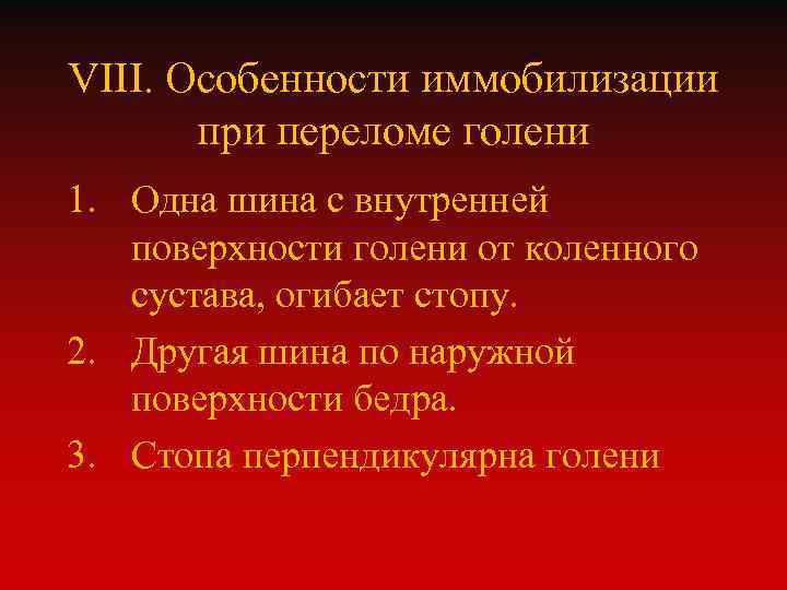VIII. Особенности иммобилизации при переломе голени 1. Одна шина с внутренней поверхности голени от