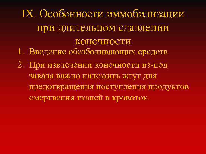 IX. Особенности иммобилизации при длительном сдавлении конечности 1. Введение обезболивающих средств 2. При извлечении