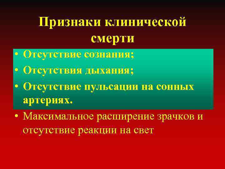 Признаки клинической смерти • • • Отсутствие сознания; Отсутствия дыхания; Отсутствие пульсации на сонных