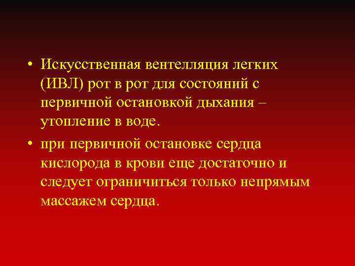  • Искусственная вентелляция легких (ИВЛ) рот в рот для состояний с первичной остановкой