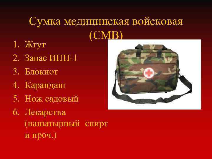 1. 2. 3. 4. 5. 6. Сумка медицинская войсковая (СМВ) Жгут Запас ИПП-1 Блокнот