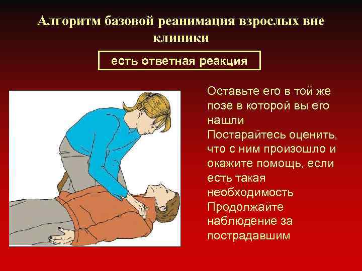 Алгоритм базовой реанимация взрослых вне клиники есть ответная реакция Оставьте его в той же