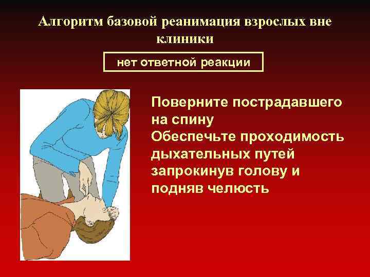Алгоритм базовой реанимация взрослых вне клиники нет ответной реакции Поверните пострадавшего на спину Обеспечьте